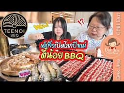 เด็กจิ๋วเปิดโลกป๊าแม่ พากินตี๋น้อย BBQ