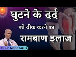 घुटने के दर्द को ठीक करने का रामबाण इलाज ? Dr. Satish Gupta | Fit & Fine | GWS #fitness #knee