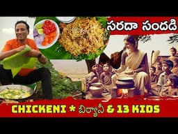 తల్లి కోడి - 13 పిల్లలు బిర్యాని Great grandma style chicken biryani - imagine feeding 13 children.