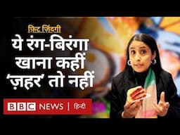 Food and Colour: खाने में मिला रंग कितना ख़तरनाक सेहत के लिए कितना ख़तरनाक? Fit Zindagi (BBC Hindi)