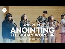 2025_0109ㅣ어노인팅 목요예배 ㅣANOINTING