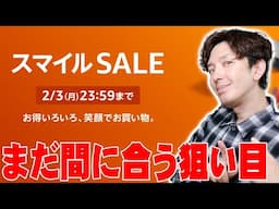 【本日最終日】AmazonスマイルSALEの裏でひっそりと始まっていたキャンペーンが！まだ間に合う狙い目がお得＆便利すぎる！【レビュー,解説】