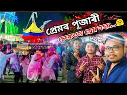 RAGHUNATH MANDHIR PANCHAMI DAUL SUYARI || ৰঘুনাথ মন্দিৰ পঞ্চমী দৌলৰ সুঁৱেৰী || Purani Bongaigaon