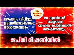 വാഹനം വിറ്റിട്ടും ഉടമസ്ഥാവകാശം മാറ്റാത്തവരും RC ക്യാൻസൽ ചെയ്യാതെ പൊളിക്കാൻ കൊടുത്തവരും ജാഗ്രത