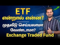 What is ETF in Tamil | Exchange Traded Fund Explained in தமிழ் | How ETF Works