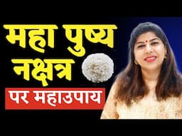 पुष्य नक्षत्र पर महाउपाय |Pushya nakshatra remedies