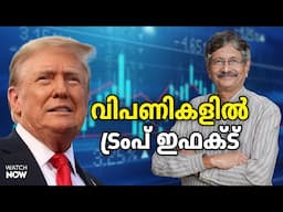 ബജറ്റിന് ശേഷം വിപണികളിലെ ട്രെന്‍റ് | Trump | China US Trade war | Budget |Dr.V.K Vijayakumar