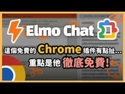 這個免費 Chrome 擴充有點誇張，超神插件 Elmo Chat AI ！網頁摘要、YT總結、多國翻譯、即時連網回答...根本就是免帳號的GPT！甚至它沒有使用上限！｜【泛科學院】