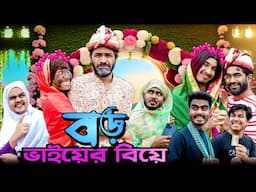 বড় ভাইয়ের বিয়ে | Boro Bhaier Biye | Bangla Funny Video | Bhai Brothers | It’s Abir | Salauddin