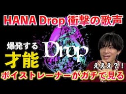 【衝撃】◯◯がヤバいことになってる？！HANA "DROP"がとんでもない進化を遂げていたのでボイストレーナーが解説します【歌声分析】Reaction