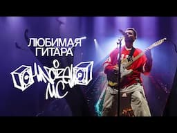 Любимая гитара Noize MC