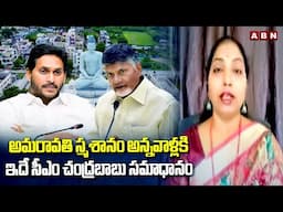 అమరావతి స్మశానం అన్నవాళ్లకి..ఇదే సీఎం చంద్రబాబు సమాధానం | Janasena Sujatha On Amaravati | ABN