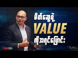 မိတ်ဆွေရဲ့ value ကိုအရင်ပြောင်း