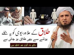 Biwi ko ye julme bolne se talaq ho jati hai | Mufti Tariq Masood | @IslamicYouTube2