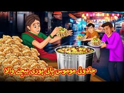 جادوئی موموس پانی پوری بیچنے والا | Urdu | Urdu Stories | Bedtime stories in Urdu | Moral Stories