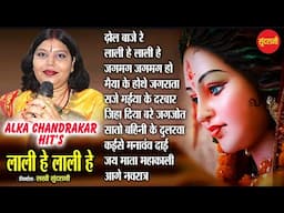 लाली हे छत्तीसगढ़ी देवी जस गीत || ALKA CHANDRAKAR HIT'S जुकबॉक्स ऑडियो सांग टॉप 10 || माता दुर्गा II