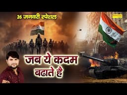 जब ये कदम बढ़ाते है || Jab Ye Kadam Badhate Hai || Ds Pal || 26 January 2025 | Republic Day Song