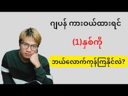 ဂျပန်မှာကား1စီးရဲ့ 1နှစ်တာ ကုန်ကျစရိတ်က ဘယ်လောက်ရှိလဲ?