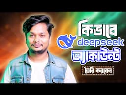 Deepseek Ai কিভাবে একাউন্ট করবেন? || Deepseek Ai Account Create Bangla Tutorial