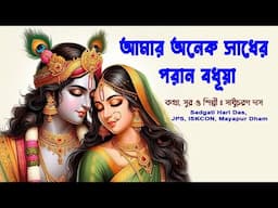 সুমধুর কীর্তন/অনেক সাধের পরান বধূয়া/সুর ও শিল্পী সাধু চরণ দাসSadgati Hari Das Jps Iskcon mayapurdham