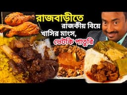 Baro Kuthi রাজবাড়ীতে রাজকীয় বিয়েতে Unlimited খাসির মাংস,ভেটকি পাতুরি,চিকেন টাংরি সহ প্রচুর খাবার