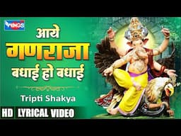 आये गणराज बधाई हो बधाई | Aaye Ganraja Badhai Ho Badhai | Ganesh Bhajan | Ganesh Songs | Bhakti Songs