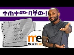 አሪፍ አባባሎች | useful expressions