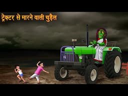 ट्रेक्टर से मारने वाली चुड़ैल | Witch's Tractor | Hindi Stories | Bhootiya Kahaniya | Horror Stories