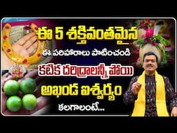 అఖండ ఐశ్వర్యం కలగాలంటే... | Machiraju Kiran Kumar Money Remedies | Telugu Bhakthi