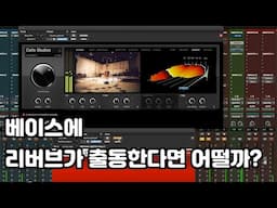 베이스에 리버브를 사용한다면 지켜야 할 몇 가지 테크닉