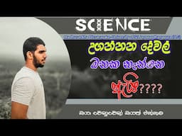 උගන්නන දේවල් මතක නැත්තෙ ඇයි?‍ | Madhusankha Dissanayake