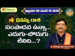 Dhanussu Rasi (Sagittarius Horoscope) ధనస్సు రాశి - Feb 09th 15th Vaara Phalalu धनासु रासी by Mulugu