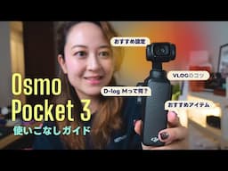 Osmo Pocket 3 使いこなしガイド！設定やこだわりポイント解説🤓