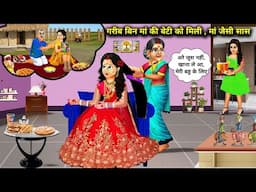 गरीब मां की बेटी को मिली, मां जैसी सास | Cartoon Videos | A Poor Mother Daughter Got A Mother