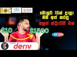 Trading Strategy For Binary / Deriv - සුපිරි ස්ට්‍රැටජි එකක් | EP 195