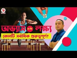 Goal vs. Habit - Which is most important? | Positive Thinking [Bangla]