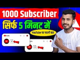 5 मिनट में 1000 Subs..! 🔥 How To Increase Subscribers On Youtube Channel | Subscriber Kaise Badhaye