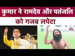 Kumar Vishwas ने Baba Ramdev और Patanjali को एक साथ लपेट लिया | Kumar Vishwas Latest