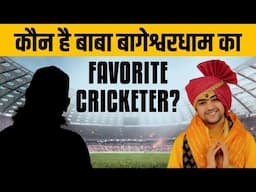 जानिए बाबा बागेश्वरधाम का Favorite Cricketer कौन है? | Dr Vivek Bindra