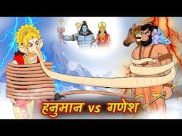 महाबली हनुमान और भगवान गणेश का युद्ध | Hanuman vs Ganesh fight | हनुमान vs गणेश | Maha Warrior