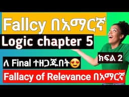 Logic and critical thinking chapter 5 informal fallacies |Fallacies of relevance full course በአማርኛ