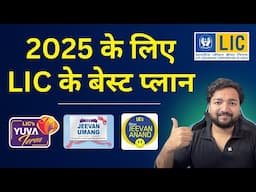 LIC के 5 बेस्ट प्लान 2025 | Best LIC Plans in 2025 | Top 5 LIC Plans in India | LIC Best Policy 2025