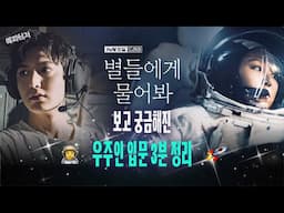 [#에피티저] 정말 우주인은 우주정거장에서 뭘할까? 궁금하다면ㅣ#별들에게물어봐 #tvN