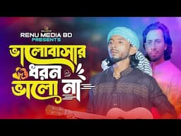 Valobasar Dhoron Vala Na🔥Shimul Hasan🔥New Sad Song 2025🔥ভালবাসার ধরন ভালা না🔥শিমুল হাসান