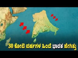 ಒಂದು ಕಾಲದಲ್ಲಿ ಭೂಮಿ ಹೇಗಿತ್ತು ಗೊತ್ತ?