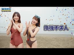 【Rakuten Girls X 傑昇通信】 2024傑昇通信｜英勇救生員篇