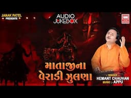 માતાજીના વેરાડી ઝુલણા | Mataji Na Verani Zulna | Mataji Na Dakla | Hemant Chauhan Dakla