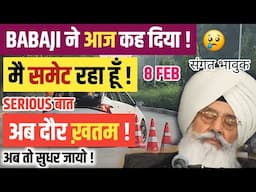 BABAJI ने आज कह दिया मै तो समेट रहा हूँ ! DEKHO पूरी बात ! भावुक हो जाओगे ! 8 FEB