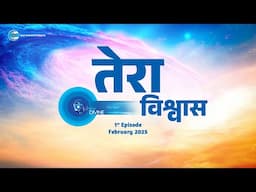 Voice Divine | February 2025 -1st Episode | तेरा विश्वास Tera Visvaas | Universal Brotherhood