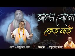 এজড় জগতে ভাই/রচনা পদ্মনেত্র দাস প্রভু জিJps Iskcon/সুরওকনঠ সাধু চরণ দাস/Sadgati hari Das Jps Iskcon